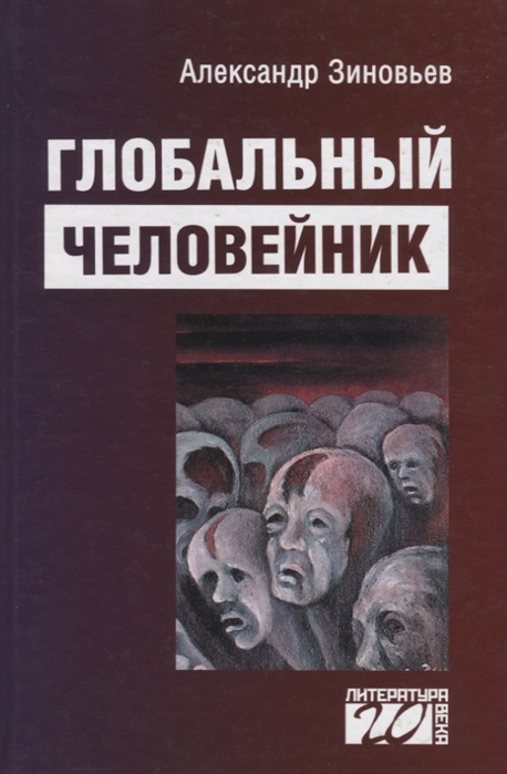 

Книга Глобальный человейник