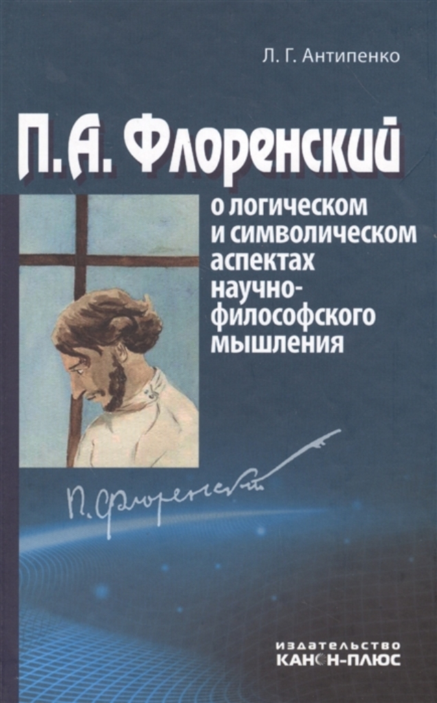 

Книга П.А. Флоренский о логическом и символическом аспектах научно-философского мышления