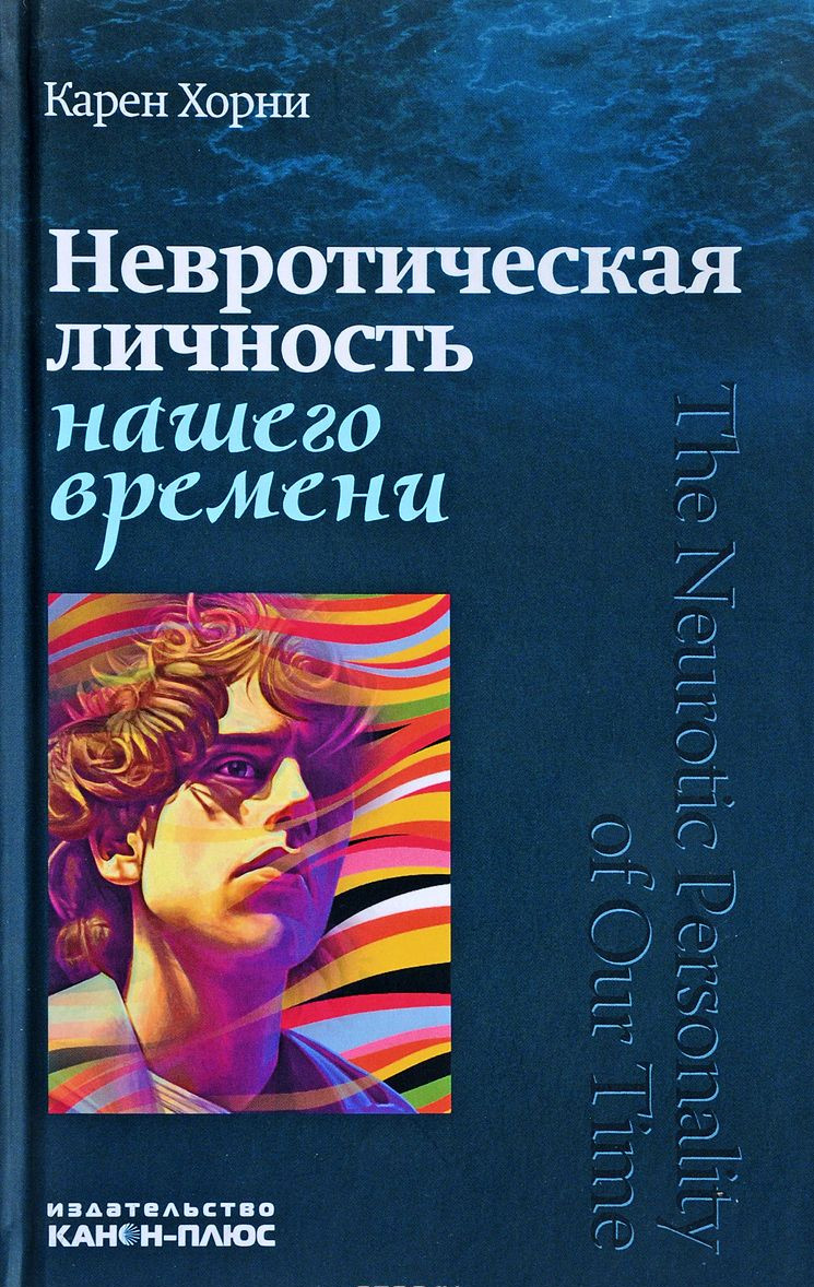 

Книга Невротическая личность нашего времени