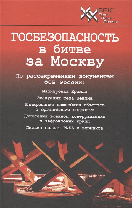 

Госбезопасность в битве за Москву. Документы, рассекреченные ФСБ России