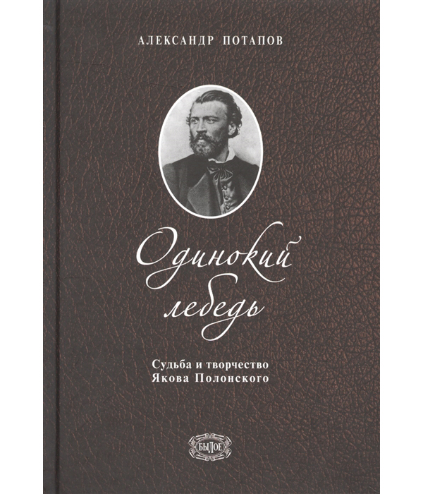 

Одинокий лебедь. Судьба и творчество Якова Полонского