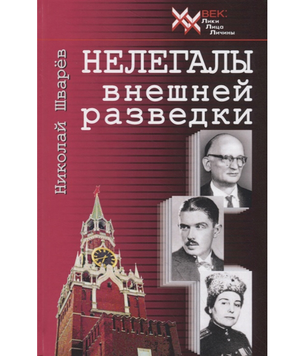 

Нелегалы внешней разведки