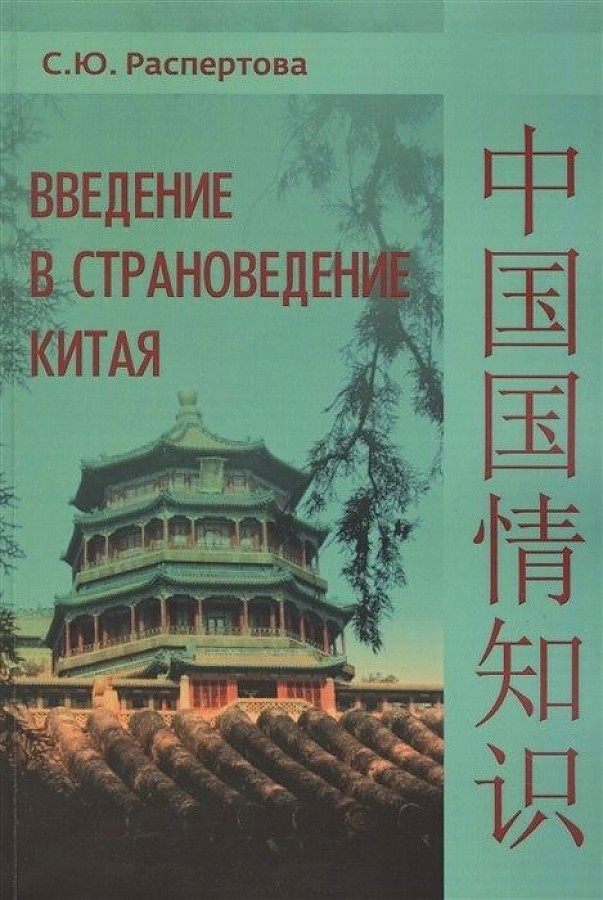 фото Книга введение в страноведение китая итрк