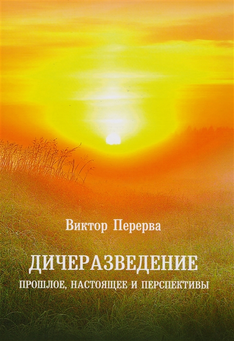 фото Книга дичеразведение. прошлое, настоящее и перспективы итрк