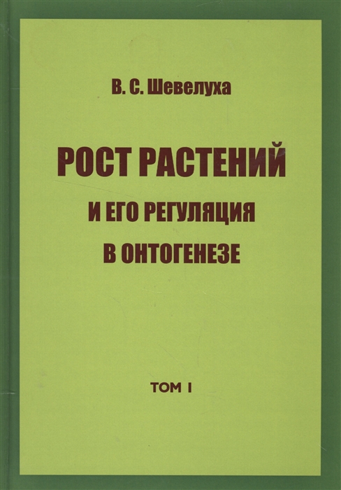 фото Книга рост растений и его регуляция в онтогенезе итрк