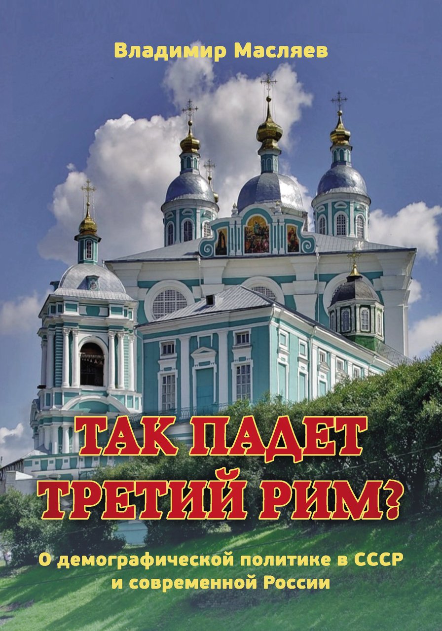 фото Книга так падет третий рим? о демографической политике в ссср и современной россии итрк