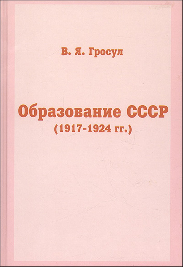 

Образование СССР (1917-1924 гг.)