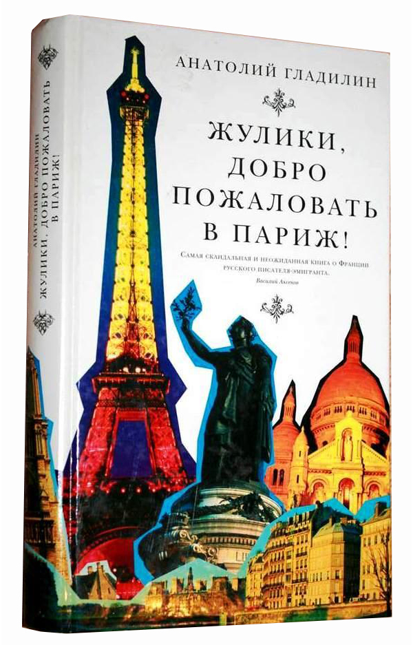 

Книга Жулики, добро пожаловать в Париж!