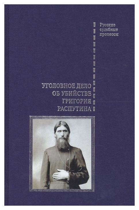 фото Книга уголовное дело об убийстве григория распутина белый город