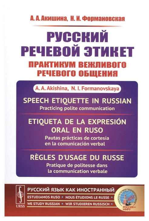 

Русский речевой этикет. Практикум вежливого речевого общения
