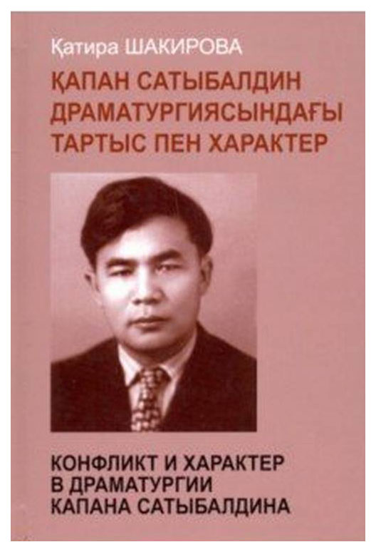 

Конфликт и характер в драматургии Капана Сатыбалдина