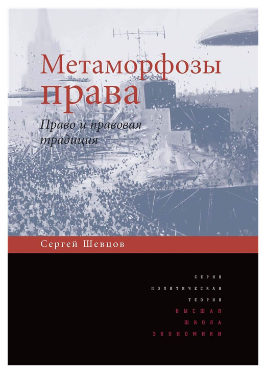 

Книга Метаморфозы права. Право и правовая традиция