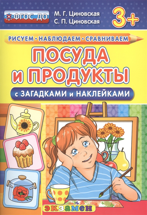 

Посуда и продукты с загадками и наклейками, 3+, ФГОС ДО