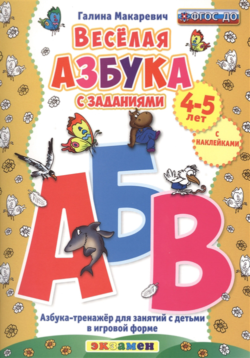 

Весёлая азбука с заданиями, 4-5 лет, С наклейками, ФГОС ДО