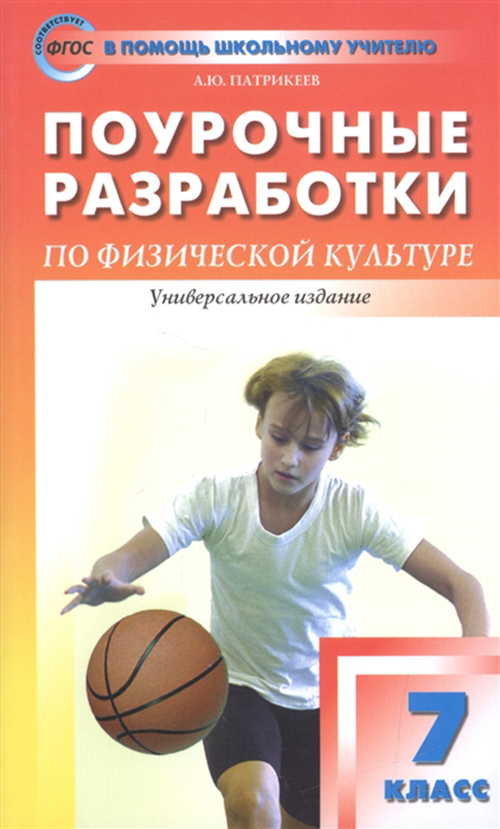 

Поурочные разработки по физической культуре, 7 класс