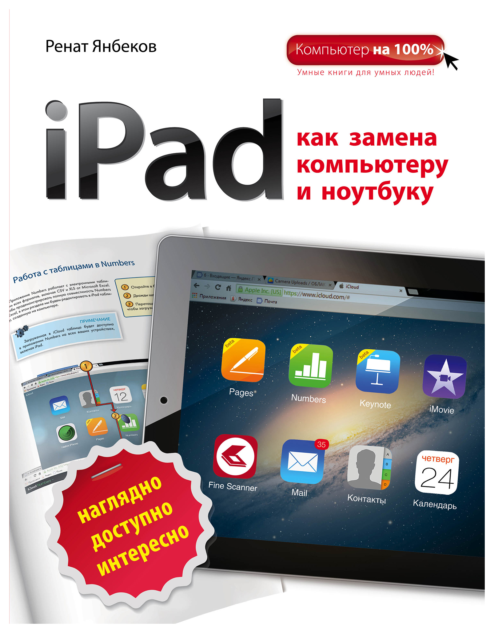 

iPad как замена компьютеру и ноутбуку