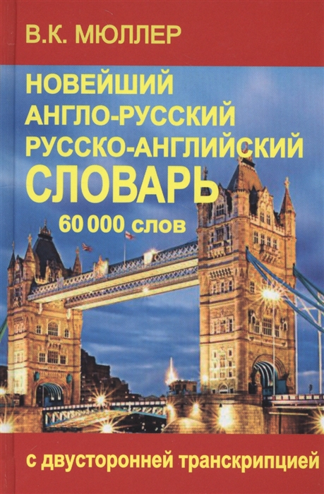 Книга Новейший англо-русский и русско-английский словарь 60 000 слов (с двусторонней…