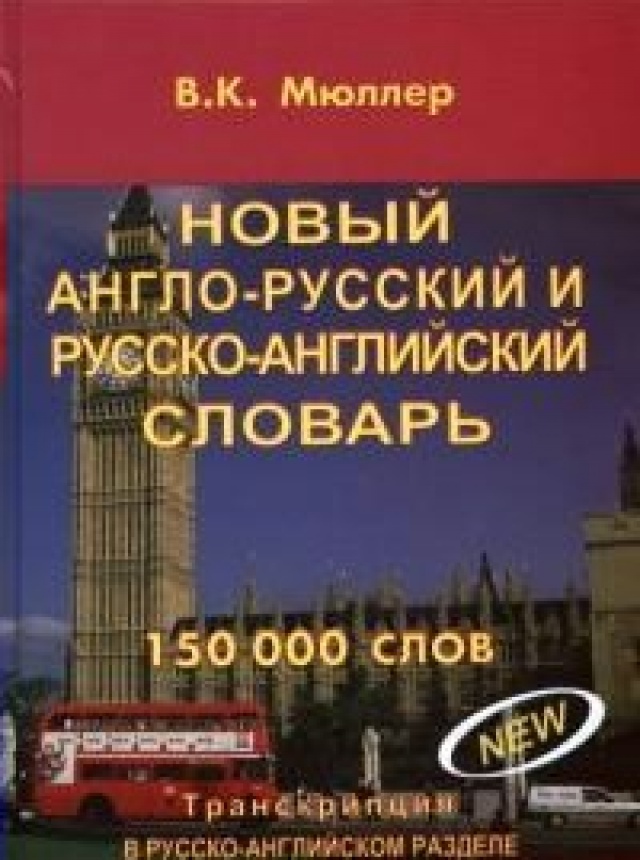 фото Новый англо-русский и русско-английский словарь 150 000 слов дом славянской книги