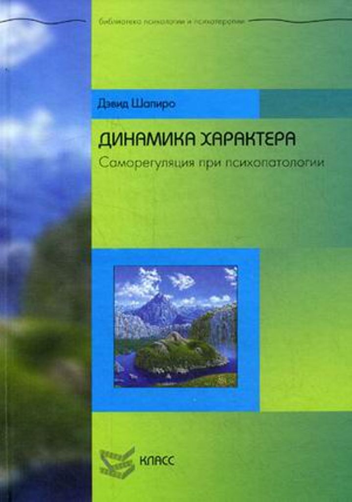 

Динамика характера. Саморегуляция при психопатологии