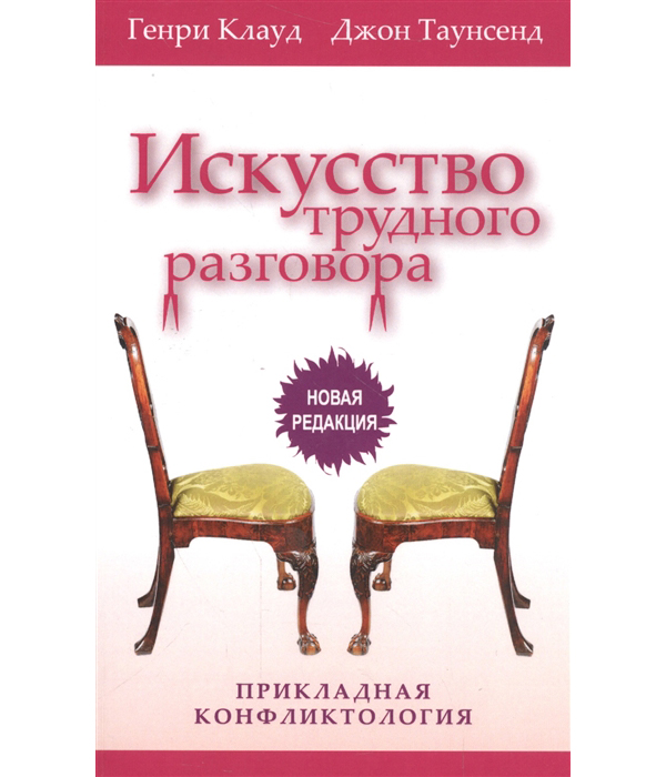 

Книга Искусство трудного разговора. Прикладная конфликтология