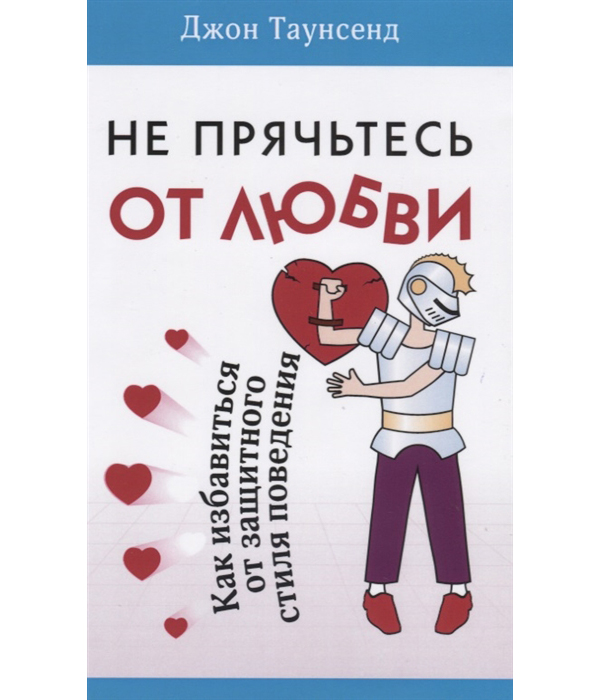 

Не прячьтесь от любви