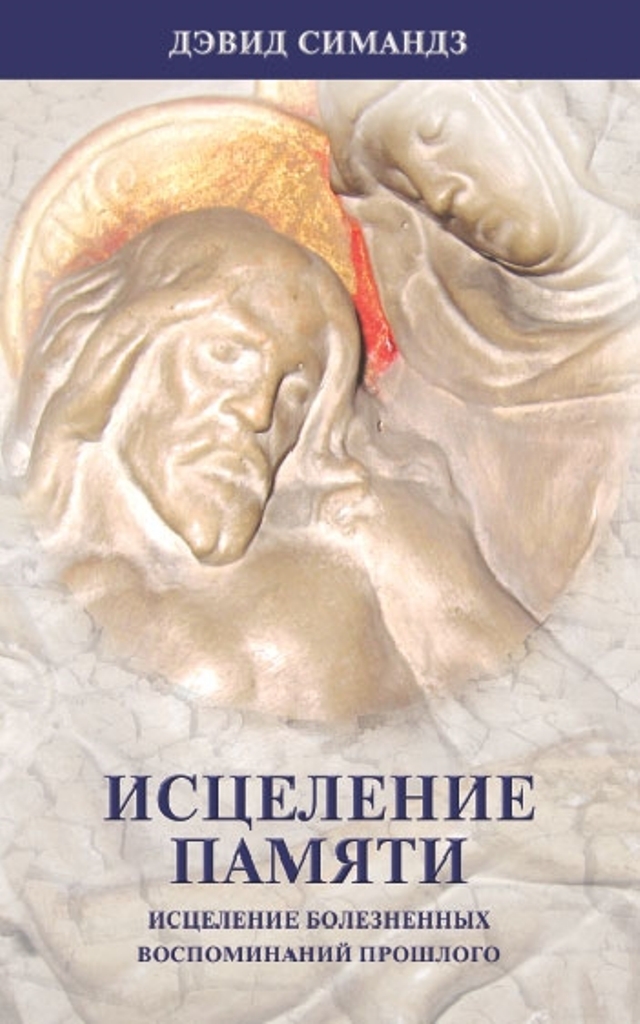 

Исцеление памяти. Исцеление болезненных воспоминаний прошлого