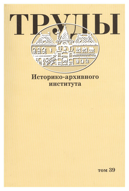 

Труды историко-архивного института. Том 39