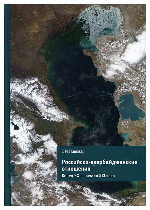 

Российско-азербайджанские отношения. Конец ХХ - начало ХХI века