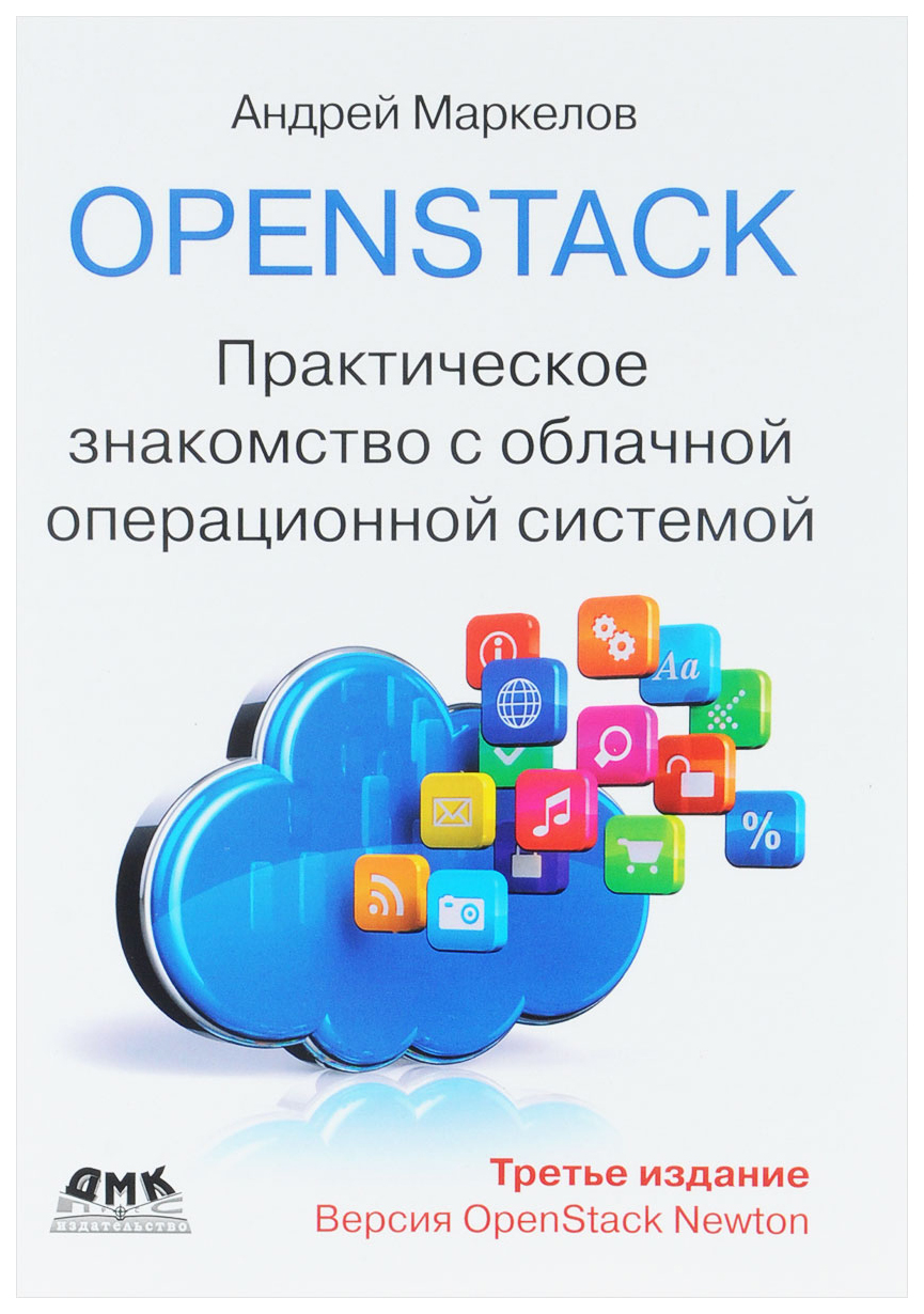 фото Openstack: практическое знакомство с облачной операционной системой дмк пресс