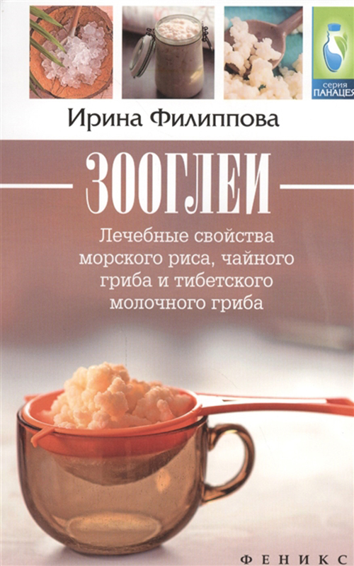 

Зооглеи:лечебные свойства морского риса,чайн,гриба