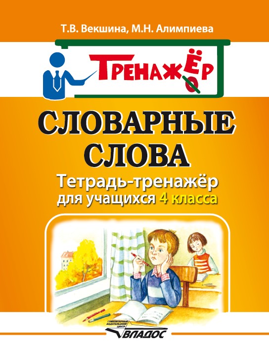 Словарные слова, Тетрадь-тренажёр для учащихся 4 класса