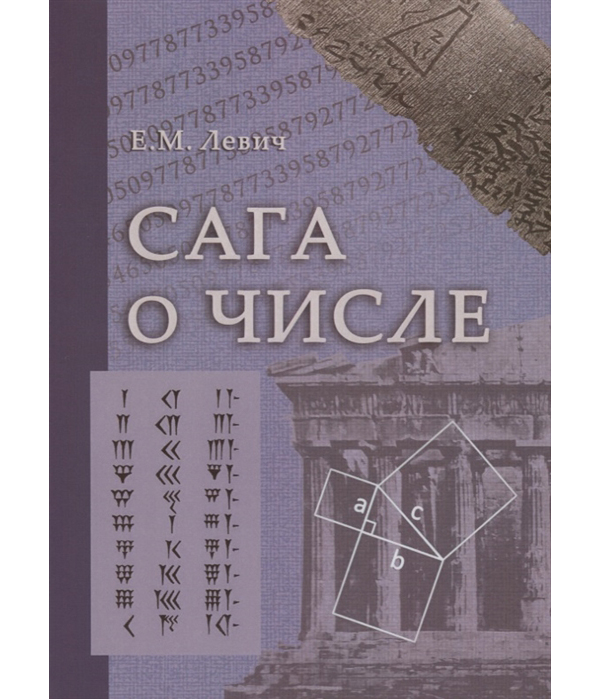 фото Книга сага о числе (мифы и заблуждения). часть 3. развитие понятия числа в xvii в. (от ... государственная публичная историческая библиотека россии (гпиб)