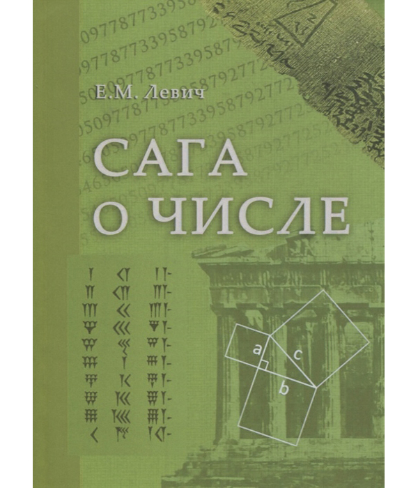 фото Книга сага о числе (мифы и заблуждения). часть 2. развитие понятия числа в v–xvi вв. государственная публичная историческая библиотека россии (гпиб)