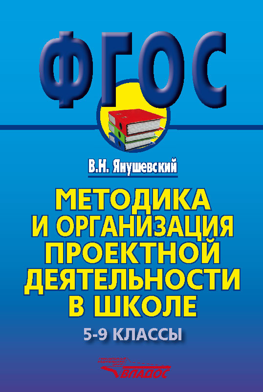 

Книга Методика и организация проектной деятельности в школе, 5-9 классы, Методическое п...