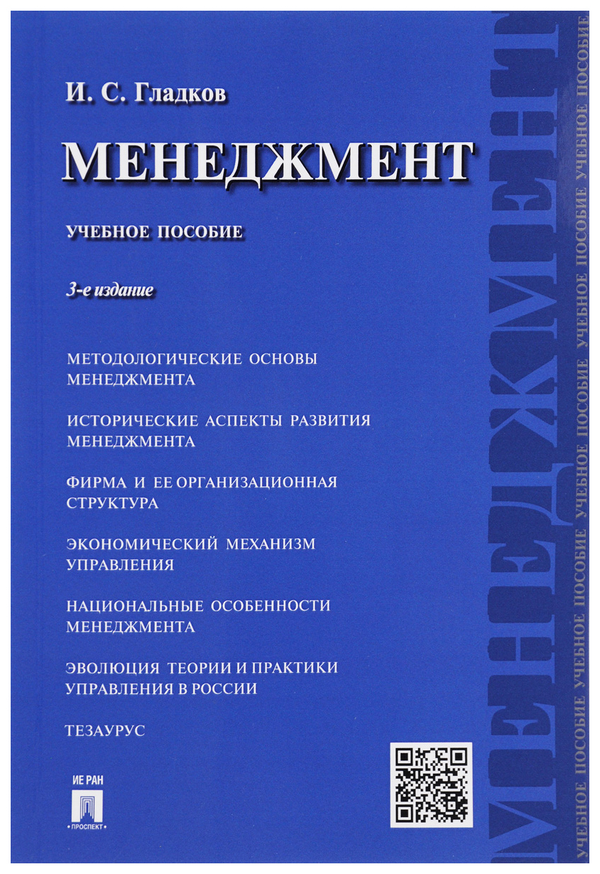 

Менеджмент: учебное пособие,-3- изд,, перераб, и доп,
