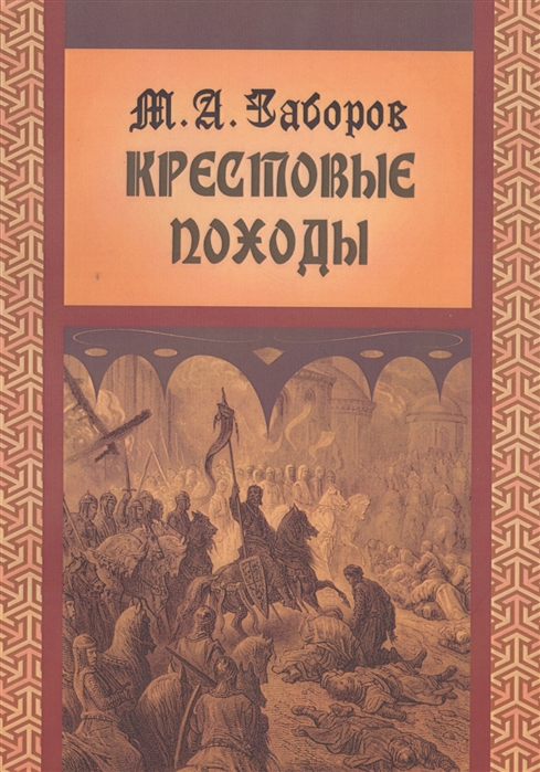 фото Книга крестовые походы государственная публичная историческая библиотека россии (гпиб)