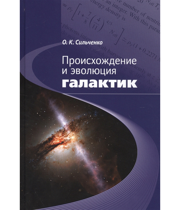 

Книга Происхождение и эволюция галактик