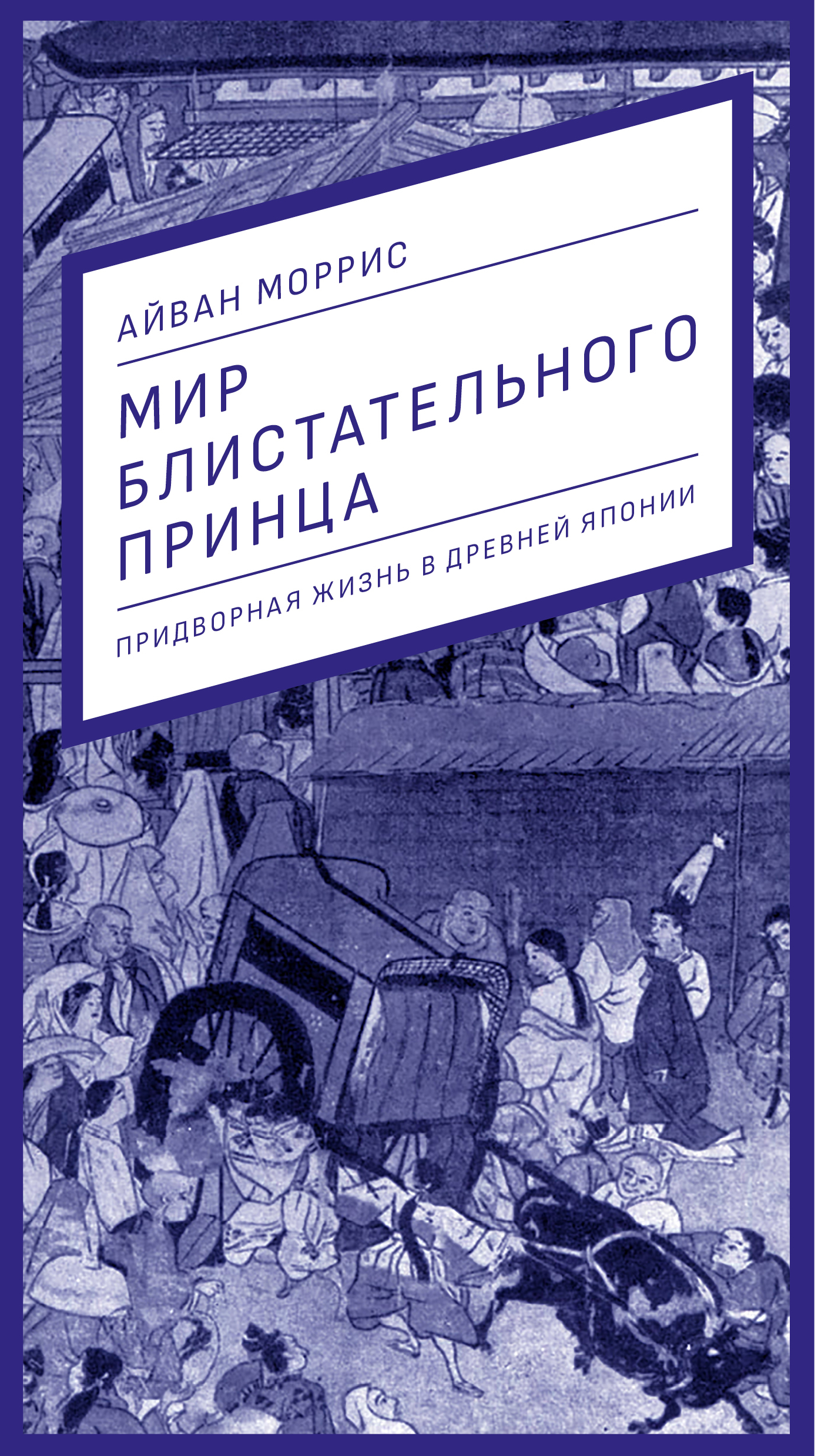 

Книга Мир блистательного принца. Придворная жизнь в древней Японии