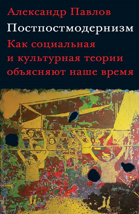 фото Книга постпостмодернизм. как социальная и культурная теория объясняют наше время дело