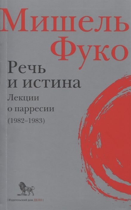 фото Книга речь и истина. лекции о парресии (1982-1983) дело