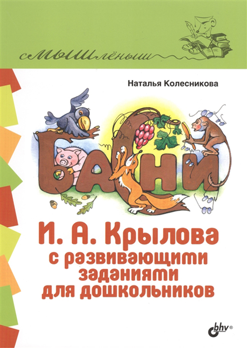 

Басни И,А, Крылова с развивающими заданиями для дошкольников