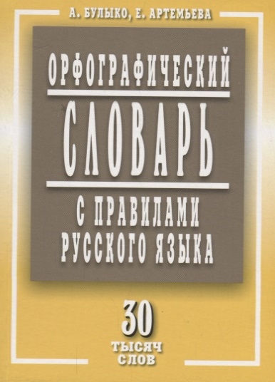 

Орфографический словарь с правилами русского языка. 30 тысяч слов