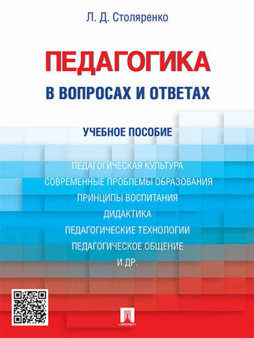 

Педагогика в вопросах и ответах: учебное пособие
