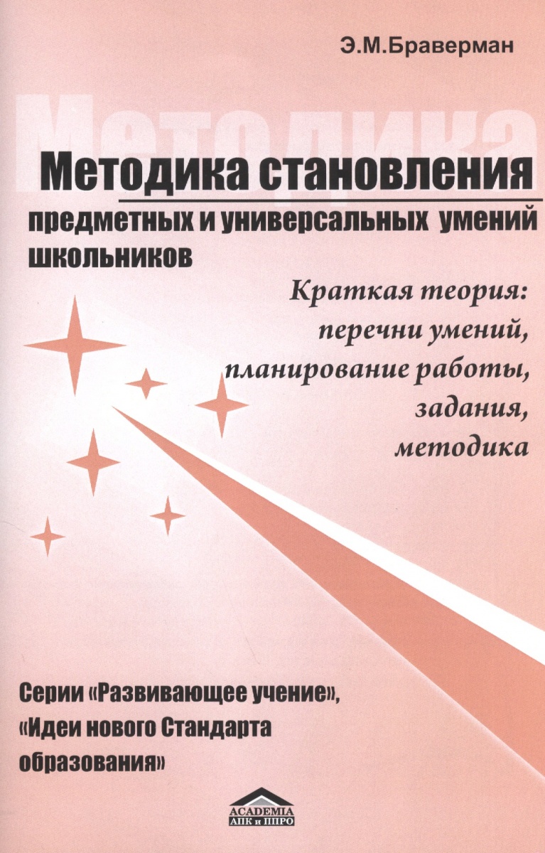 

Методика становления предметных и универсальных умений. Серии Идеи нового станда...