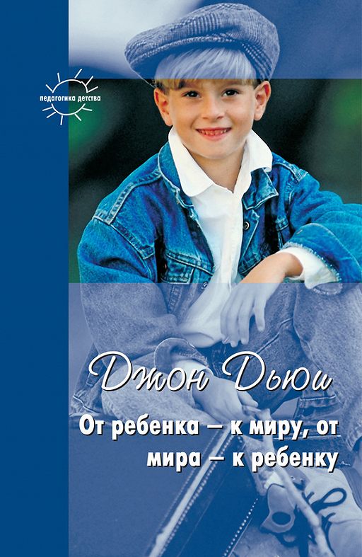 

Книга От ребенка - к миру, от мира - к ребенку. Педагогика детства