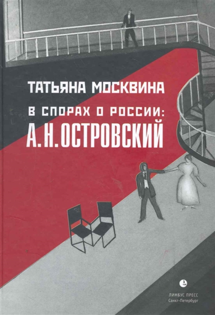 

В спорах о России. А.Н. Островский