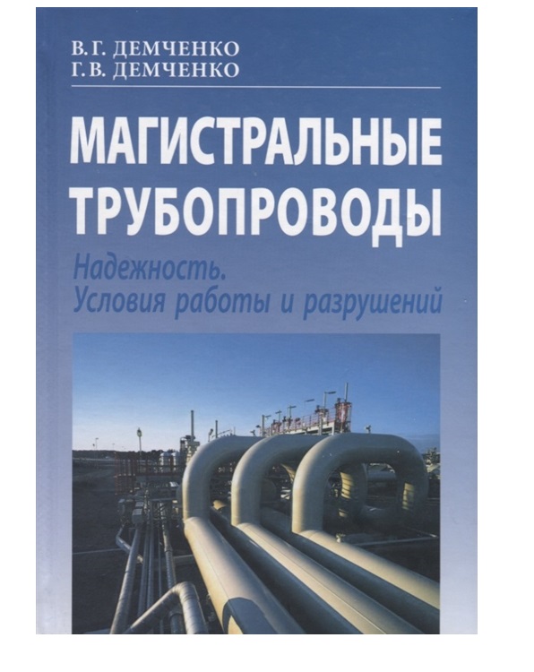 

Магистральные трубопроводы. Надежность. Условия работы и разрушений
