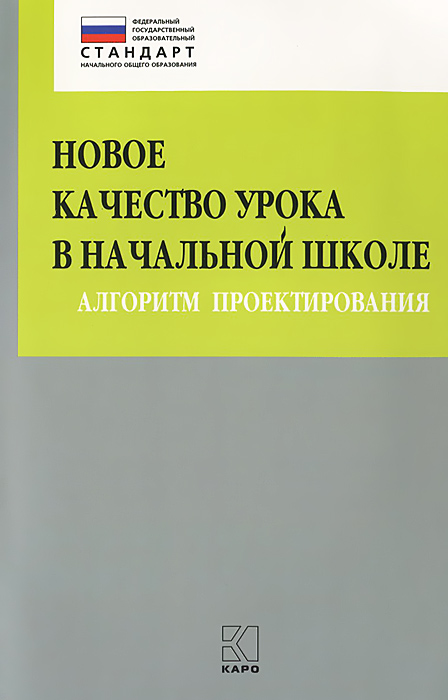 фото Книга новое качество урока в начальной школе, алгоритм проектирования, фгос каро