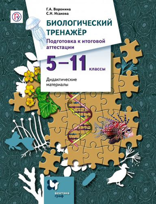 

Биологический тренажёр: подготовка к итоговой аттестации: 5-11 классы: дидактические матер
