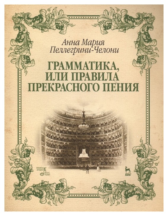 фото Книга грамматика, или правила прекрасного пения. учебно-методическое пособие. лань